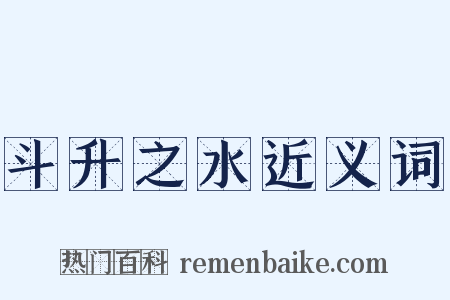 斗升之水近义词是什么意思的图片